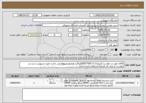 استعلام کالای مورد در خواست کریرمدل CEN2T50C-2وباگت وادابتور مربوطه می باشد جهت تسهیل در ثبت در خواست از ایران کد مشابه استفاده شده است