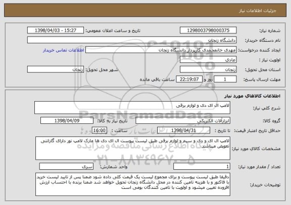 استعلام لامپ ال ای دی و لوازم برقی