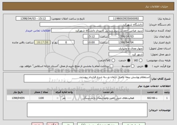 استعلام استعلام پوشش بیمه تکمیل درمان و...به شرح قرارداد پیوست