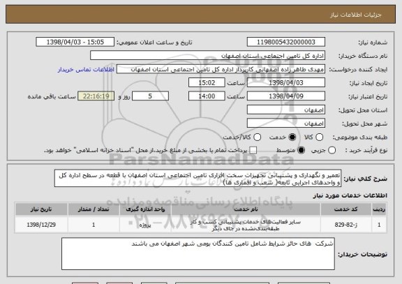 استعلام تعمیر و نگهداری و پشتیبانی تجهیزات سخت افزاری تامین اجتماعی استان اصفهان با قطعه در سطح اداره کل و واحدهای اجرایی تابعه( شعب و اقماری ها)