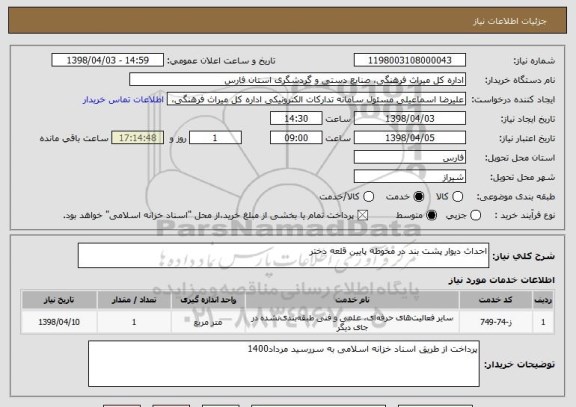 استعلام احداث دیوار پشت بند در محوطه پایین قلعه دختر