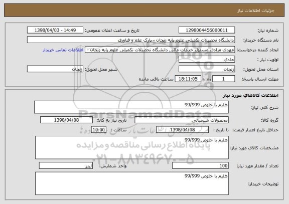 استعلام هلیم با خلوص 99/999