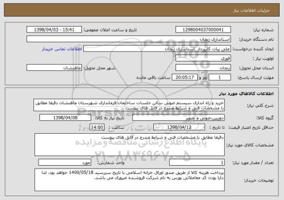 استعلام خرید و راه انداری سیستم صوتی سالن جلسات ساختمان فرمانداری شهرستان ماهنشان دقیقا مطابق با مشخصات فنی و شرایط مندرج در فایل های پیوست