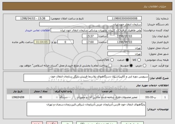 استعلام سرویس دوره ایی و کالیبراسیون دستگاههای پلاسما فرزیس نایگل سازمان انتقال خون