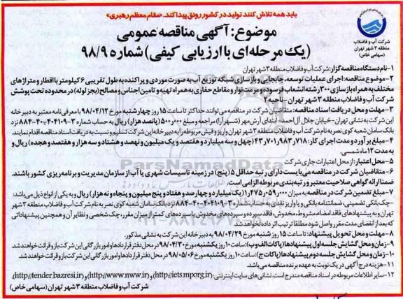 آگهی مناقصه عممی ,مناقصه اجرای عملیات توسعه، جابجایی و بازسازی شبکه توزیع آب