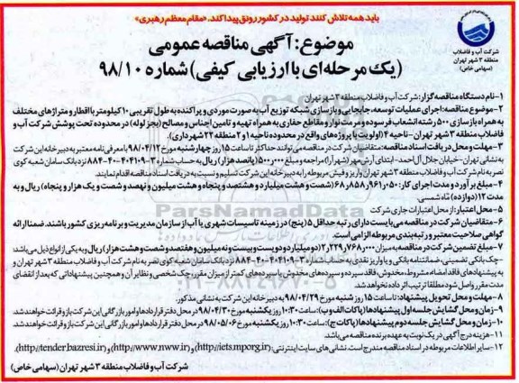 آگهی مناقصه عممی دو مرحله ای,مناقصه اجرای عملیات توسعه، جابجایی و بازسازی شبکه توزیع آب