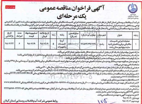 آگهی فراخوان مناقصه , مناقصه عملیات اجرایی تاسیسات مکانیکی ، برقی و تکمیلی- نوبت دوم 