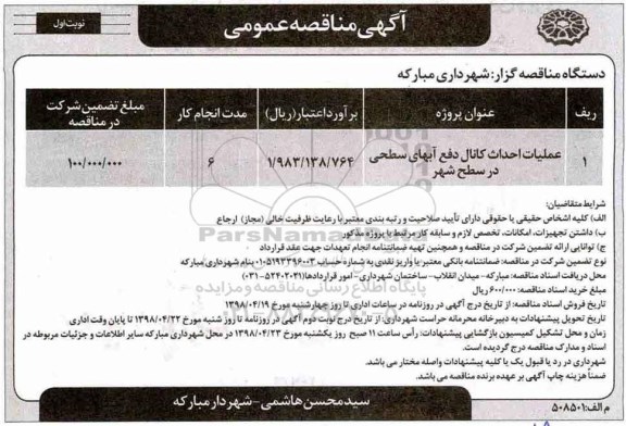 آگهی مناقصه عمومی , مناقصه عملیات احداث کانال دفع آبهای سطحی در سطح شهر