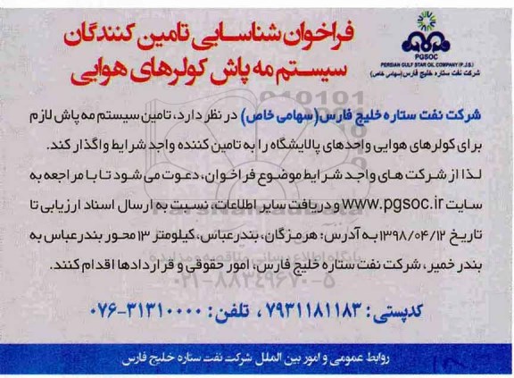 فراخوان شناسایی, فراخوان شناسایی تامین کنندگان سیستم مه پاش کولرهای هوایی