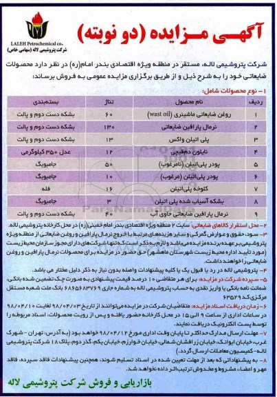 آگهی مزایده , مزایده محصولات ضایعاتی