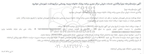 آگهی مزایده, مزایده واگذاری خدمات دارویی 