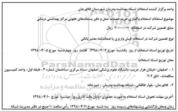 استعلام ,  استعلام واگذاری خرید خدمات حمل و دفن پسماندهای عفونی 