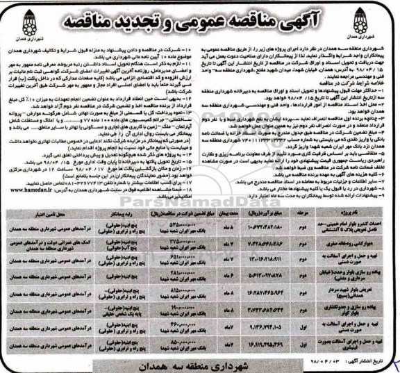 مناقصه عمومی و تجدید مناقصه, مناقصه احداث کندرو بلوار و ...
