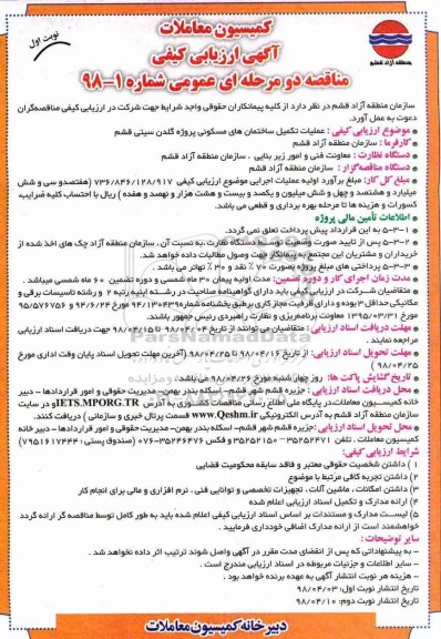 مناقصه , مناقصه عملیات تکمیل ساختمان های مسکونی