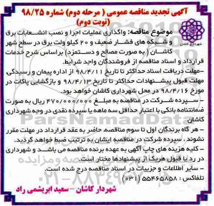 آگهی مناقصه عمومی , تجدید مناقصه واگذاری عملیات اجرا و نصب انشعابات برق و ... - نوبت دوم 