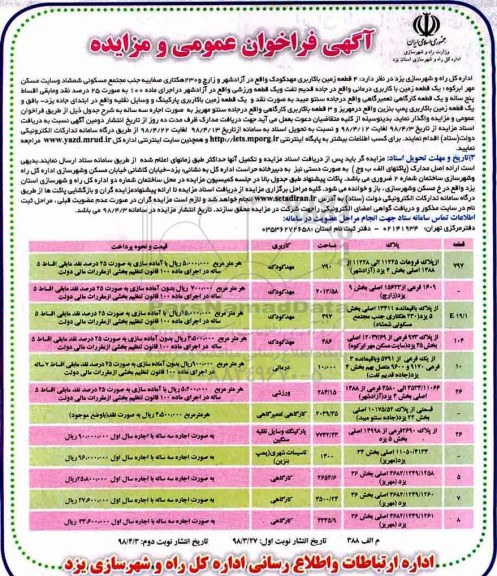 مزایده , مزایده 4 قطعه زمین با کاربری مهدکودک و ...نوبت دوم 