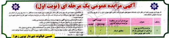 مزایده , مزایده واگذاری بهره برداری از شهربازی