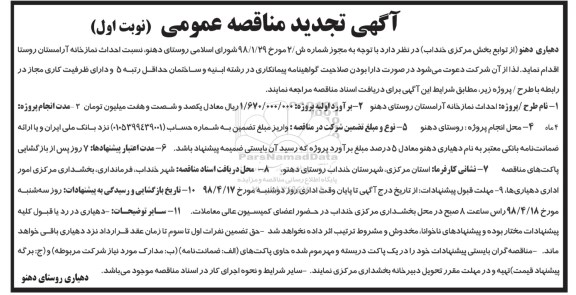 آگهی تجدید  مناقصه عمومی, مناقصه احداث نمازخانه آرمستان روستا - تجدید 