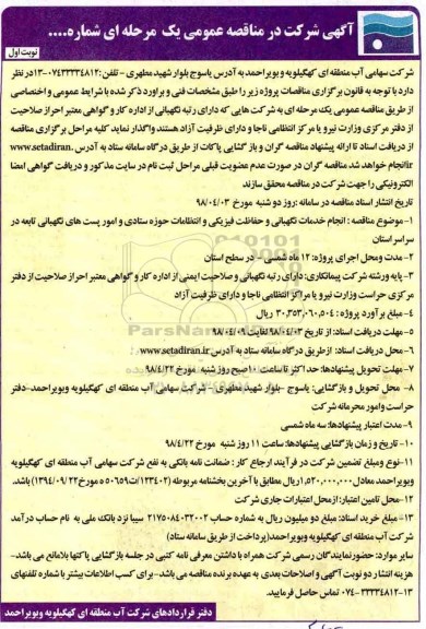 مناقصه عمومی,  مناقصه انجام خدمات نگهبانی و حفاظت فیزیکی