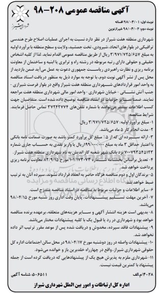 آگهی  مناقصه عمومی, مناقصه اجرای عملیات طرح های هندسی ترافیکی-  نوبت دوم