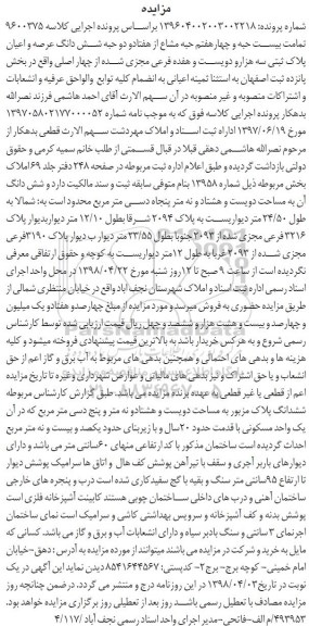 مزایده مزایده فروش بیست حبه و چهار هفتم حبه مشاع پلاک