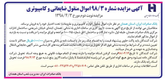 مزایده عمومی, مزیده اموال منقول ضایعاتی و کامپیوتری   - نوبت دوم 