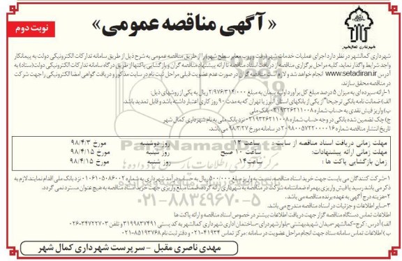 آگهی مناقصه عمومی, مناقصه اجرای عملیات خدمات شهر - نوبت دوم 