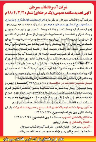 مناقصه عمومی , تجدید مناقصه اجرای عملیات لوله گذاری و بازسازی شبکه توزیع آب 