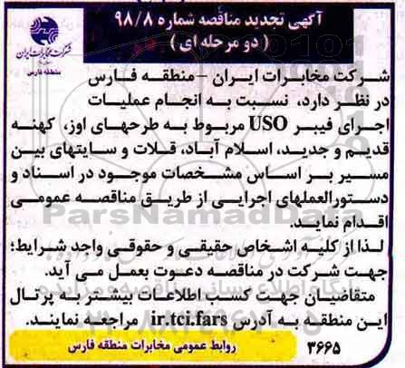 آگهی تجدید مناقصه , مناقصه انجام عملیات اجرای فیبر uso... تجدید