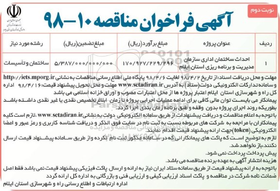 فراخوان مناقصه احداث ساختمان اداری نوبت دوم 