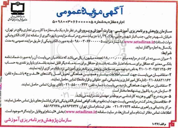 آگهی مزایده عمومی , مزایده یک باب مغازه با کاربری تجاری