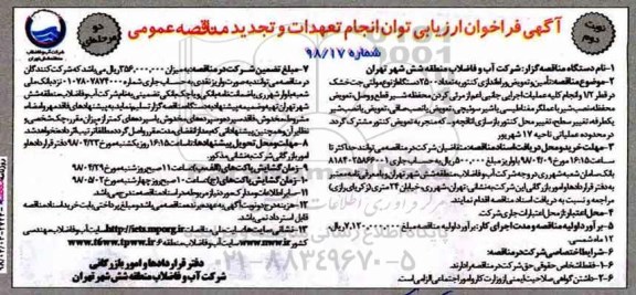 تجدید آگهی فراخوان ارزیابی , تجدید فراخوان تامین و تعویض و راه اندازی کنتور به تعداد 2500 دستگاه ....نوبت دوم 