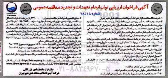 تجدید آگهی فراخوان ارزیابی ,تجدید فراخوان تامین و تعویض و راه اندازی کنتور به تعداد 1900 دستگاه - نوبت دوم 