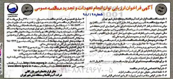 تجدید آگهی فراخوان ارزیابی , فراخوان تامین و تعویض و راه اندازی کنتور به تعداد 1900 دستگاه تجدید نوبت دوم 