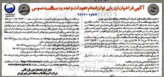 تجدید آگهی فراخوان ارزیابی , فراخوان تامین و تعویض و راه اندازی کنتور به تعداد 2500 دستگاه ....تجدید نوبت دوم 