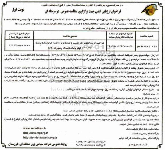 فراخوان , فراخوان مناقصه تست و راه اندازی توسعه پست 132.33 کیلوولت باغملک