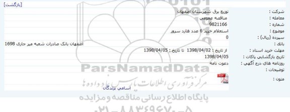 مناقصه استعلام خرید 6 عدد هارد سرور