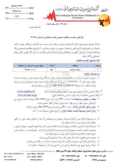 آگهی تجدید مناقصه عمومی , تجدید مناقصه انتخاب پیمانکار جهت ارائه خدمات در بخش های اداری، فنی و خدمات عمومی 