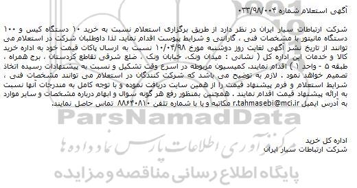 مناقصه ، مناقصه خرید 10 دستگاه کیس و 100 دستگاه مانیتور 