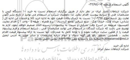 مناقصه ، مناقصه خرید 10 دستگاه کیس 
