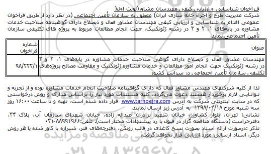 فراخوان, فراخوان شناسایی و ارزیابی کیفی مهندسان مشاور