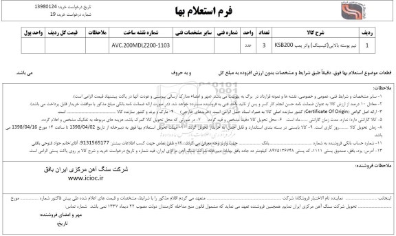 استعلام , استعلام نیم پوسته بالایی (کیسینگ) واتر پمپ KSB200
