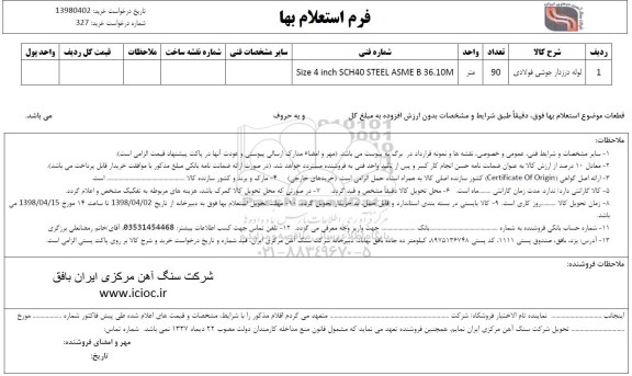 استعلام , استعلام لوله درزدار جوشی فولادی 