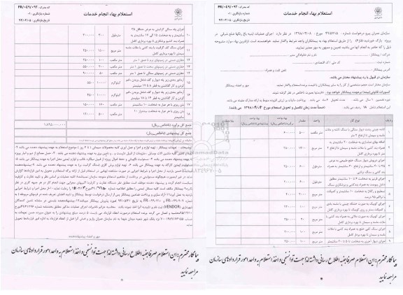 استعلام , استعلام بهاء اجرای عملیات ابنیه باغ رنگها 