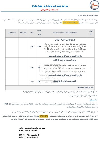 استعلام پوتین ایمنی عایق الکتریکی و باسرپنجه فولادی