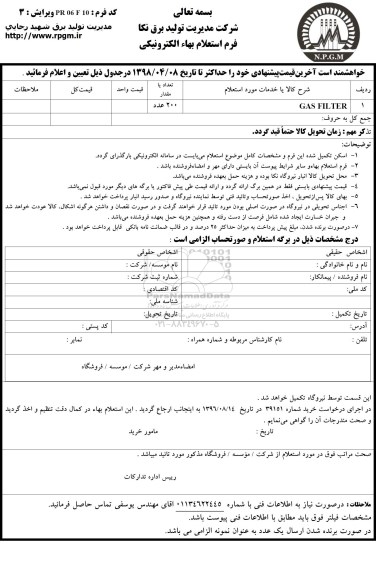استعلام, استعلام  GAS FILTER
