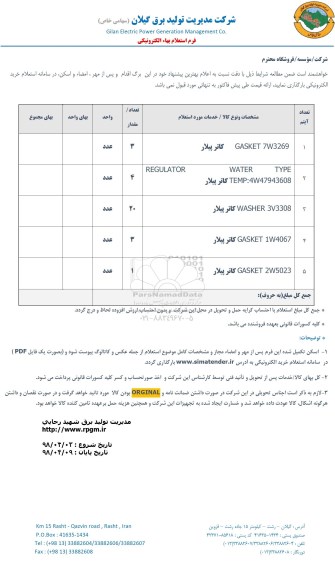 استعلام, استعلام  GASKET 7W3269 کاتر پیلار و...