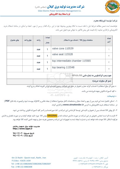 استعلام, استعلام valve cone 110539 و ...
