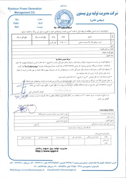 استعلام استعلام اسید سولفوریک 98 صنعتی 