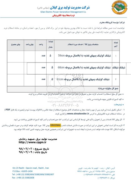 استعلام, استعلام شیلنگ کولینگ